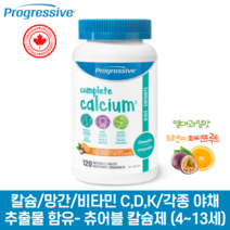 어린이 칼슘 프로그레시브 키즈 컴플리트 칼슘 츄어블 120정 열대과일맛 (오렌지 패션프루트) 성장기 영양제 캐나다 직구, 1병