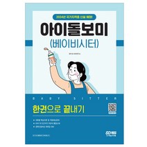 아이돌보미(베이비시터) 한권으로 끝내기 2024년 국가자격증 신설 예정 과목별 핵심이론 및 적중예상문제 10여 개 민간자격 주관처 통합교재 경력단절여성 재취업 대비