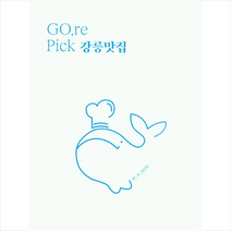고래책방 고래 피익(Gore Pick) 강릉맛집 1 +미니수첩제공, 김주영