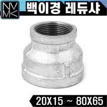 노바마켓 백레듀샤 이경 연결 배관자재 철배관 다양한 사이즈 백관 배관용품 배관부속 파이프이음쇠 니플, 1-17. 백레듀샤 80X50