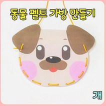 오렌지몰 동물 펠트실꿰기 가방만들기 개 학습만들기재료