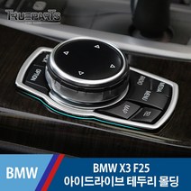 BMW X3 F25 아이드라이브 테두리 커버 몰딩, BMW X3 F25(11-17년식)