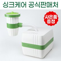 싱크케어HSE-7000H 친환경 미생물 소멸형 음식물처리기 분쇄기, 사은품C+스탠 거름망 추가