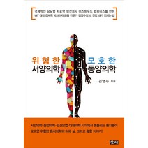 위험한 서양의학 모호한 동양의학, 창해, 김영수 저