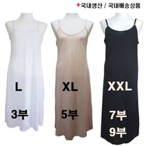 국산 여성 인견 롱슬립 롱 속치마 원피스 9부 7부 5부 빅사이즈 이너 슬립 웨어