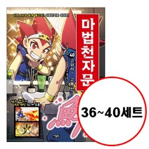아울북 (전5권) 마법천자문 36 37 38 39 40 세트 개정판 한자카드 포함