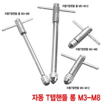 와이지알씨 자동 T탭핸들 모음 M3-M8 M5-M12 탭핸들 롱탭핸들 탭핑 드릴, 자동 T탭핸들 롱 M3-M8