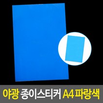야광 종이 시트지 스티커 A4 파랑색