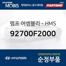 순정 HMS 보조 브레이크 램프등 (92700F2000) 아반떼 현대모비스부품몰