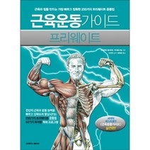 웅진북센 근육운동가이드프리웨이트 실전편, One color | One Size@1
