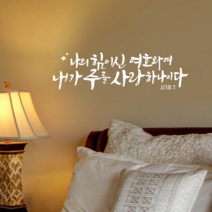 [리뉴얼] 디자인수스토어 나의힘이신여호와여 말씀 레터링 포인트 스티커 시트지, 화이트(White)