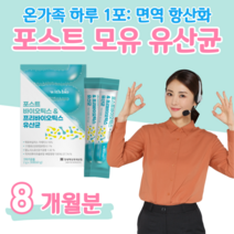 포스트 바이오틱스 하루 1포 요거트 맛 프로 프리 바이오틱스 아연 면역 비타민D 뼈 건강 비타민E 항산화 모유 유래 유산균 락토 바실러스 가세리 홈쇼핑 영양제 성분 비교, 8 개월치, 2000mg x 30포 (하루1포)