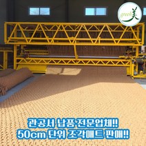 그린미 조각 야자매트 국내 최초 폭0.6m~2.0m 길이 50cm단위 재단 판매 주문 제작 가능 천연 면사A등급, 폭2.0 ×길이5m 두께35T