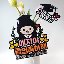 [아티파티토퍼] 월계수 졸업 입학 캐릭터 꽃다발 케이크 토퍼 픽, 02.여자아이