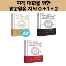 지적 대화를 위한 넓고얕은 지식 0 + 1 + 2 (전3권) / 웨일북