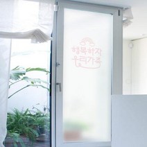 m 무점착유리시트 행복하자우리가족 유리문시트지.꾸밈