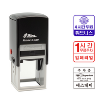 에스엠프린팅 자동스탬프 S-530 (30X30) 샤이니 무료주차 주차증 결재방 1칸 로고 자동 스탬프 주문제작, 검정