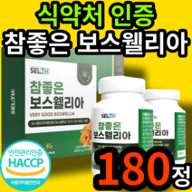 식약처 인증 참좋은 식약처 인정 보스웰리아 상어연골분말 녹색홍합분말 보스웰니아 보스엘니아 보수앨리아 40대 50대 60대 여성 남성 여자 남자 어르신 노인 중년 장년 건강 식품, 90정(2개월 분), 2개 (16100원 할인)