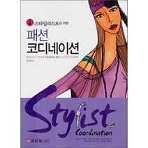스타일리스트를 위한 패션 코디네이션, 성안당, 오세희
