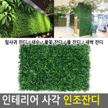 인조 잔디 행잉 플렌테리어 벽 꾸미기 베란다 인조잔디청소 다용도실, 잎사귀 잔디