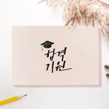 [무료각인/주문제작] 수험생 응원 메세지 드로잉 노트, 17.너의미래