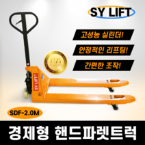 [SY리프트] 핸드파렛트 2000KG 핸드파레트 트럭 SDF2.0M, 1개