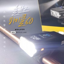 1만시간사용 6모드 USB충전식 울브스 바이클60 BIKE랜턴, free