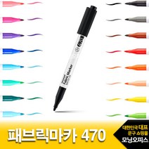 모나미 패브릭마카 470 천사용 마커, 단품