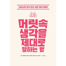 머릿속 생각을 제대로 말하는 법:그러니까 네가 하고 싶은 말이 뭐야?, 시그마북스, 마둥, 마웨이웨이, 황즈중, 저우쉬안이, 후젠뱌오, 추천, 류징징