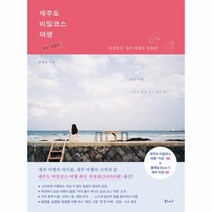 제주도 비밀코스 여행 최상회식 제주 여행의 완결판, 상품명