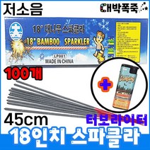 [스파클라+터보라이터] 불꽃놀이 저소음폭죽세트, 4-45cm대나무스파클라(100개)
