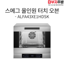 스메그 더블히팅 오븐 ALFA43XE1HDSK 에어프라이어 컨벡션오븐 스메그코리아