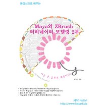 동영상으로 배우는 Maya와 ZBrush 터미네이터 모델링 2(DVD), Nstart