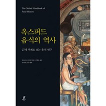 옥스퍼드 음식의 역사 : 27개 주제로 보는 음식 연구, 따비