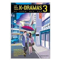 서울셀렉션 드라마로 배우는 한국어 3 (마스크제공), 단품