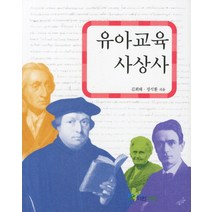 유아교육 사상사, 파란마음, 김희태,전석환 공저