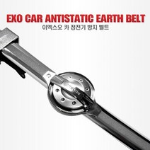 차량 정전기 방지벨트 쇼크방지 자동차 정전기방지G/OPD:GAON0107G +Y7, 가온 블랙