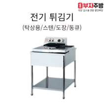 전기 튀김기 탁상용/스텐/동큐/도장 1구 2구 튀김기 업소용 영업용 치킨 돈까스 핫도그, 동큐 1구