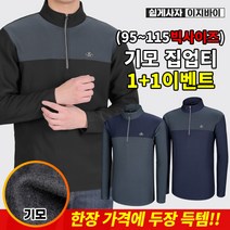 [이지바이] (1+1) 남성 기모 집업티_팔방미남 따뜻한 겨울 티셔츠 / 95~115사이즈까지 부담없이 입기 좋은 편안한 빅사이즈 티셔츠_등산복 작업복 낚시