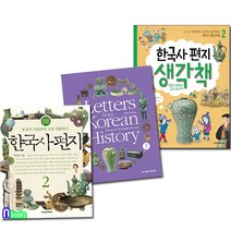 한국사편지2(개정판)+한국사편지 영문판2+한국사편지 생각책2 세트(전3권)/책과함께어린이