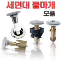 세면대 배수관 물마개 부속품 자동 폽업 마개 교체 태성 대림 성림 계림 진영, 6-J06 물마개., 1개