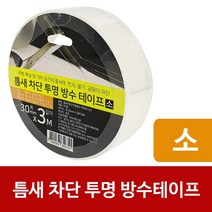 씨에스알 틈새 차단 투명 방수테이프(소 30mm X 3M)