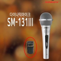 소닉스 SM-131III 유선마이크 다이나믹 노래방 행사