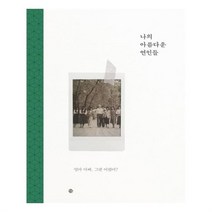 유니오니아시아 나의 아름다운 연인들