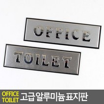 오피스/토일렛 택 고급 알루미늄 표지판 금속안내판, TOILET