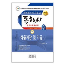 2023 독학사 가정학 3단계 식품저장 및 가공 / 은하출판사/ 비닐포장/ 빠른배송 + 사은품 [전1권], -
