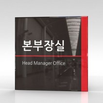 세경케이알 WLSA005 부서표지판 오피스표지판 부서명패 회사명판 간판 실내간판 팻말 도어사인 호실판 아파트호수, 아크릴