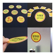 원형 에폭시 출입문 표지판 당기시오 간판스티커 미시오당기시오, 손조심