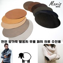 moriskorea 천연 양가죽 팔꿈치 패치 옷리폼 패딩수선 수선집 엘보 무릎 유럽산 양피 덧대기 패드 고급 의류 코트 니트 소매 수선 멋내기, 5밤색