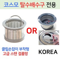 코스모탈수배수구 /고급OR기존걸름망+덮개한셋트, 7번 B타입사각 기존걸름망+PP덮개